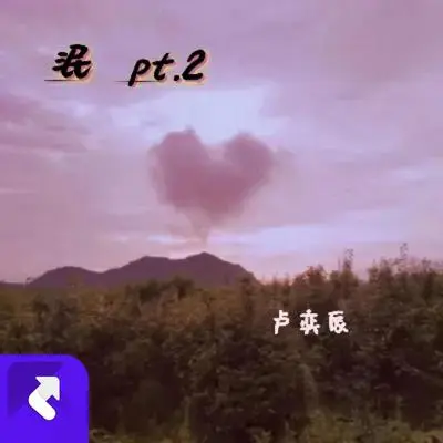 泯pt.2//陪在你身边封面