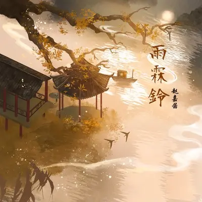 雨霖铃 - 赵嘉茜封面