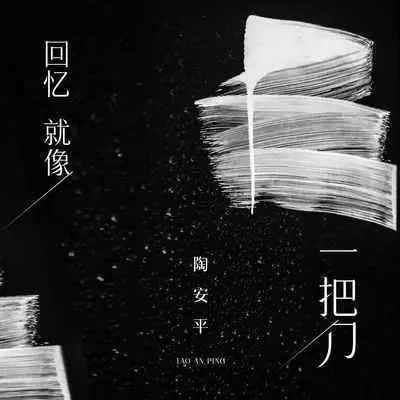 回忆就像一把刀(DJ陌梦版伴奏)封面
