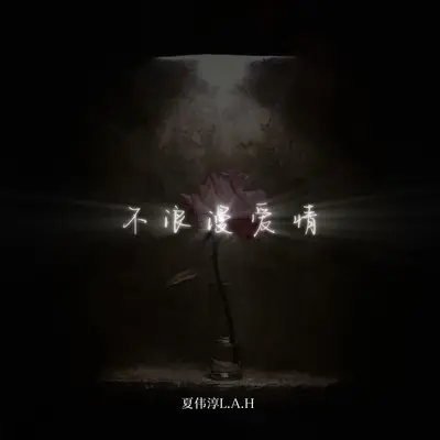 不浪漫爱情封面