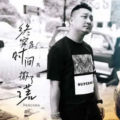 终究是时间撒了谎封面