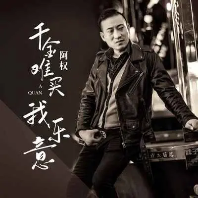 千金难买我乐意(DJ版)(DJ版)封面