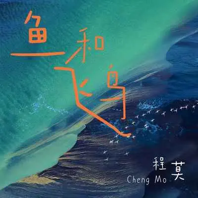 鱼和飞鸟(伴奏) - 程莫封面