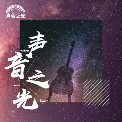 声音之光：我喜欢你，我时空中永不灭的花朵 - 强东玥封面