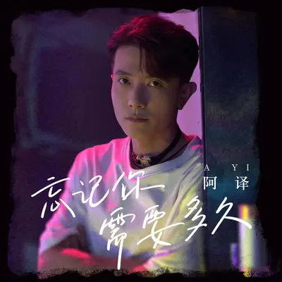忘记你需要多久(DJ小晨版伴奏) - 阿译封面