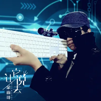 让它说去(伴奏版) - 蒙面哥封面