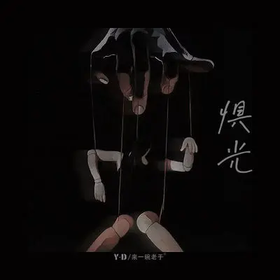 惧光(伴奏) - 来一碗老于 / Y-D封面