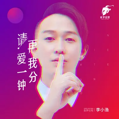 请再爱我一分钟（Remix）封面