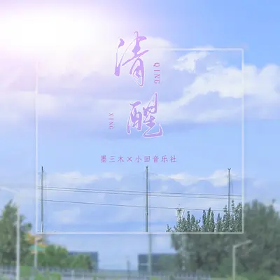 清醒封面
