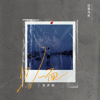 见一面(男版)封面