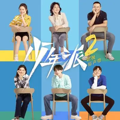 不枉不忘（电视剧《少年派2》插曲）封面