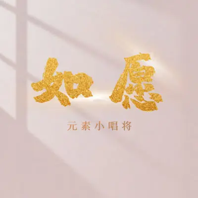 如愿封面