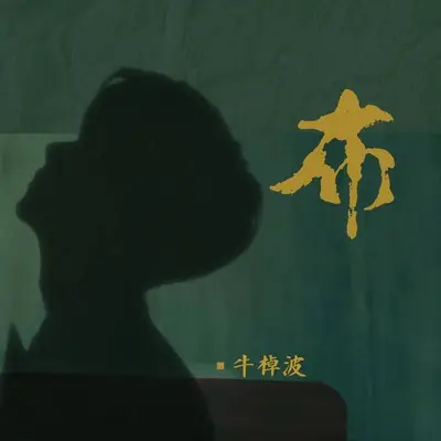 布(2023TIN天楚Remix版伴奏)封面