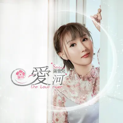 爱河（完整版）封面
