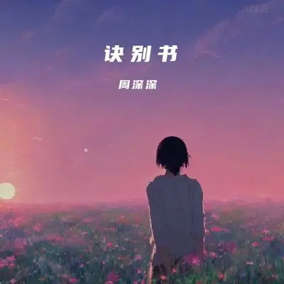 决别书(伴奏)封面