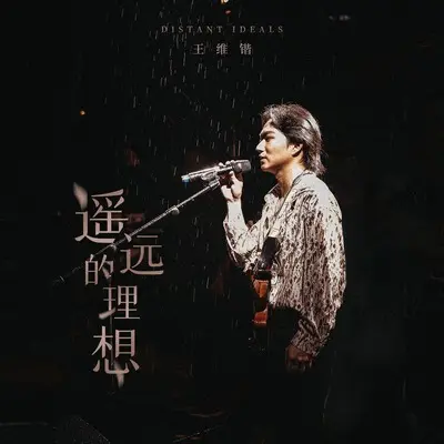 遥远的理想(伴奏)封面