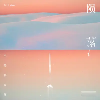 陨落 (伴奏) - 不是花火呀封面