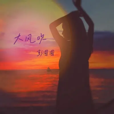 大风吹 - 彭圆圆封面