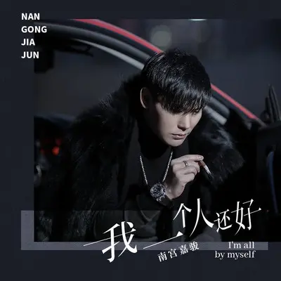 我一个人还好(伴奏)封面