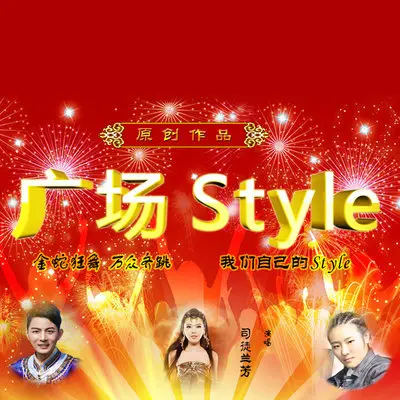 广场Style - 红笛 / 司徒兰芳 / 三毛封面