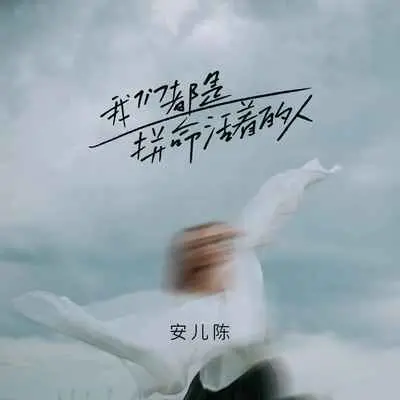 我们都是拼命活着的人(DJ默涵版伴奏)封面