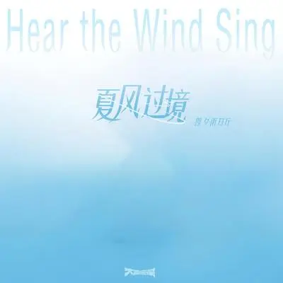 夏风过境封面