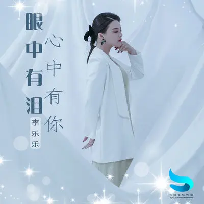 眼中有泪心中有你 (DJ阳山伟伟版)封面
