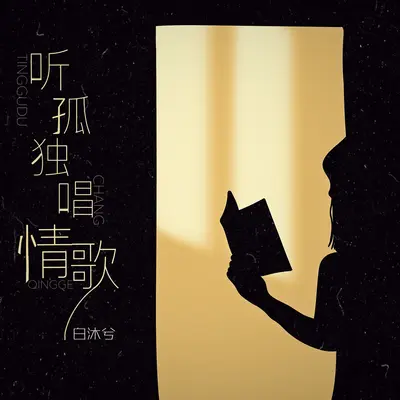 听孤独唱情歌封面