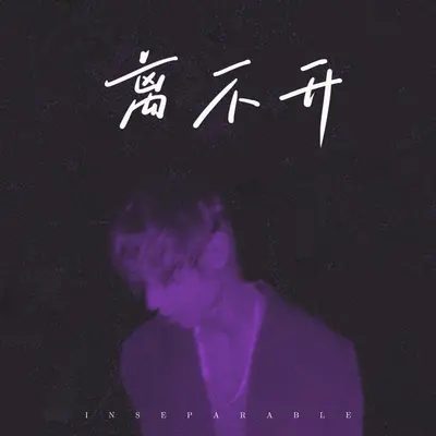 离不开封面