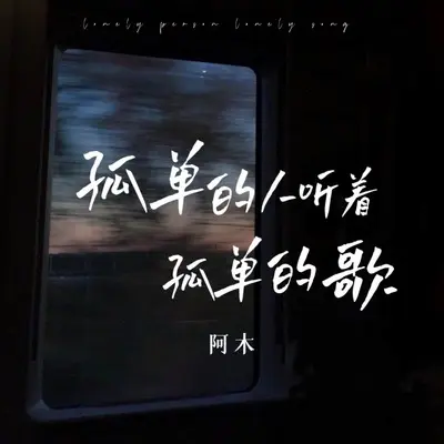 孤单的人听着孤单的歌封面