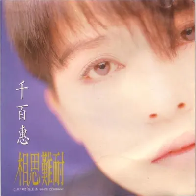 太真太傻太痴狂 - 千百惠封面