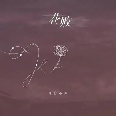 花败 (伴奏)封面