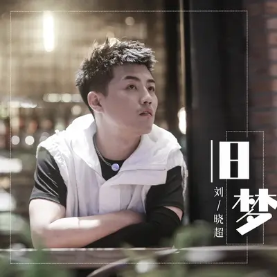 旧梦 (DJ阿奇版) - 刘晓超封面