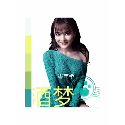 酒梦 - 岑雨桥封面