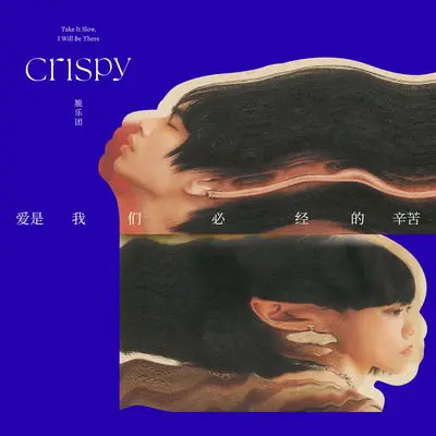 爱是我们必经的辛苦封面