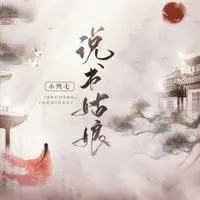 说书姑娘（伴奏）