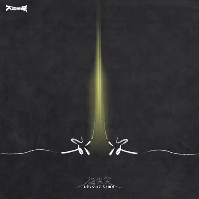 Second Time - Zhi JianXiao封面
