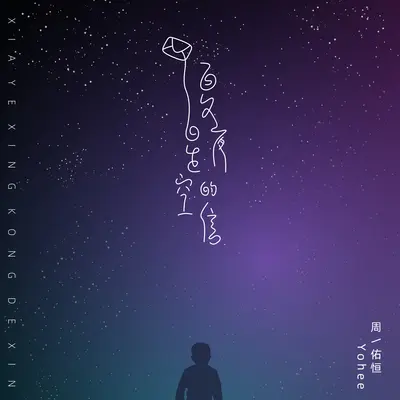 Letter from the starry sky on summer night - Yohee封面