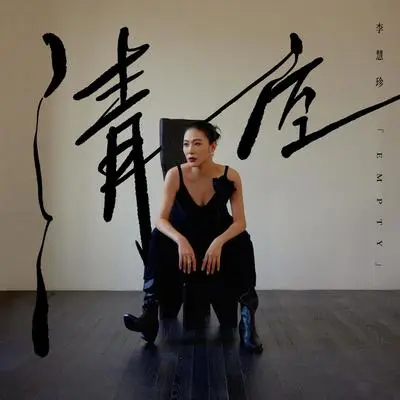 Empty封面