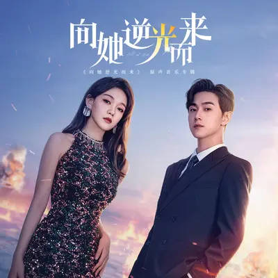 等爱归来(网剧《向她逆光而来》插曲)(伴奏)封面
