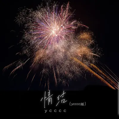 情结(ycccc版伴奏)封面
