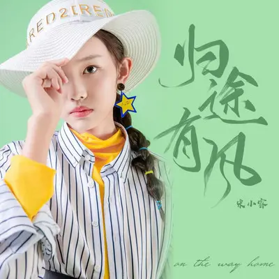归途有风(童声版)封面