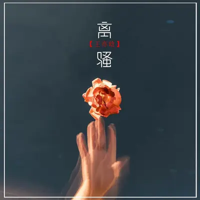 离骚 - 王亦晗封面