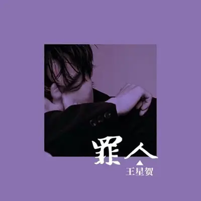 罪人封面