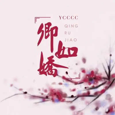 卿如娇（伴奏）封面