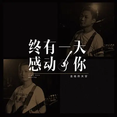 终有一天感动你封面