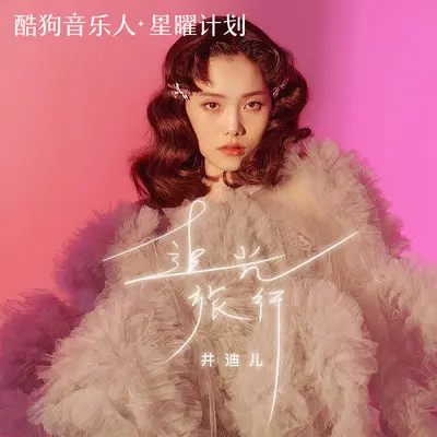 追光旅行封面