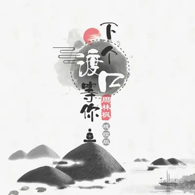 下个渡口等你(戏腔版)(戏腔版)封面
