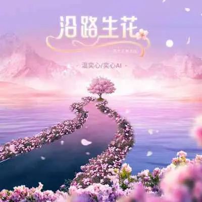 沿路生花 (一路生花粤语版)封面