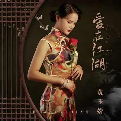 爱在江湖(伴奏)封面